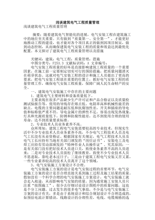 浅谈建筑电气工程质量管理