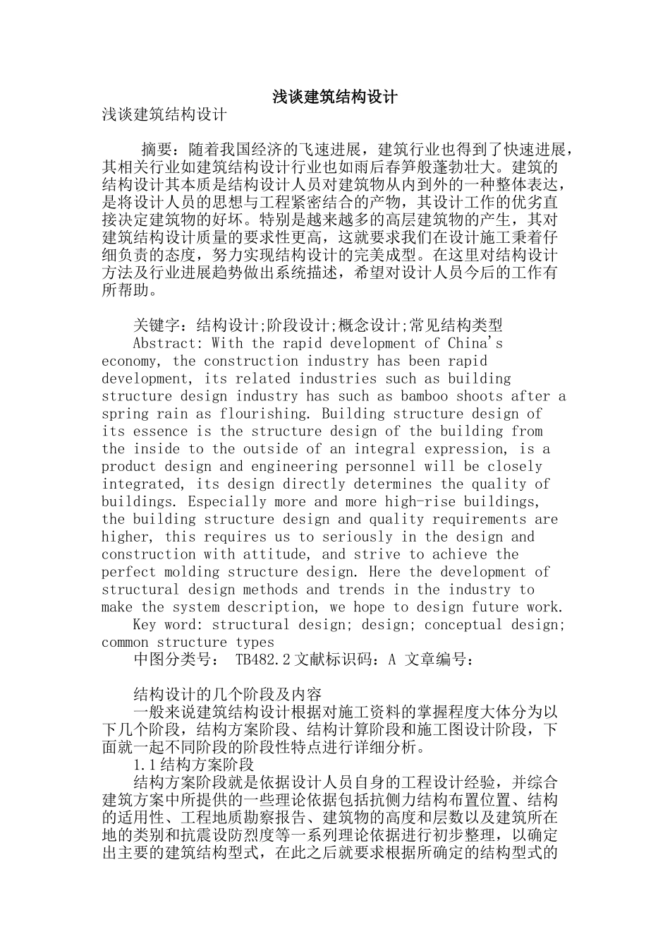 浅谈建筑结构设计_第1页