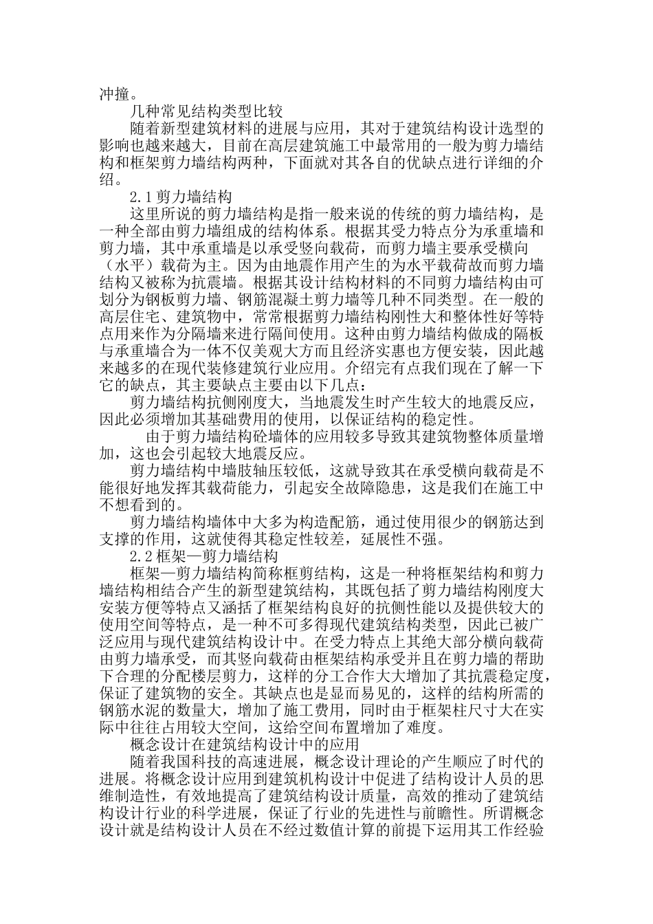 浅谈建筑结构设计_第3页