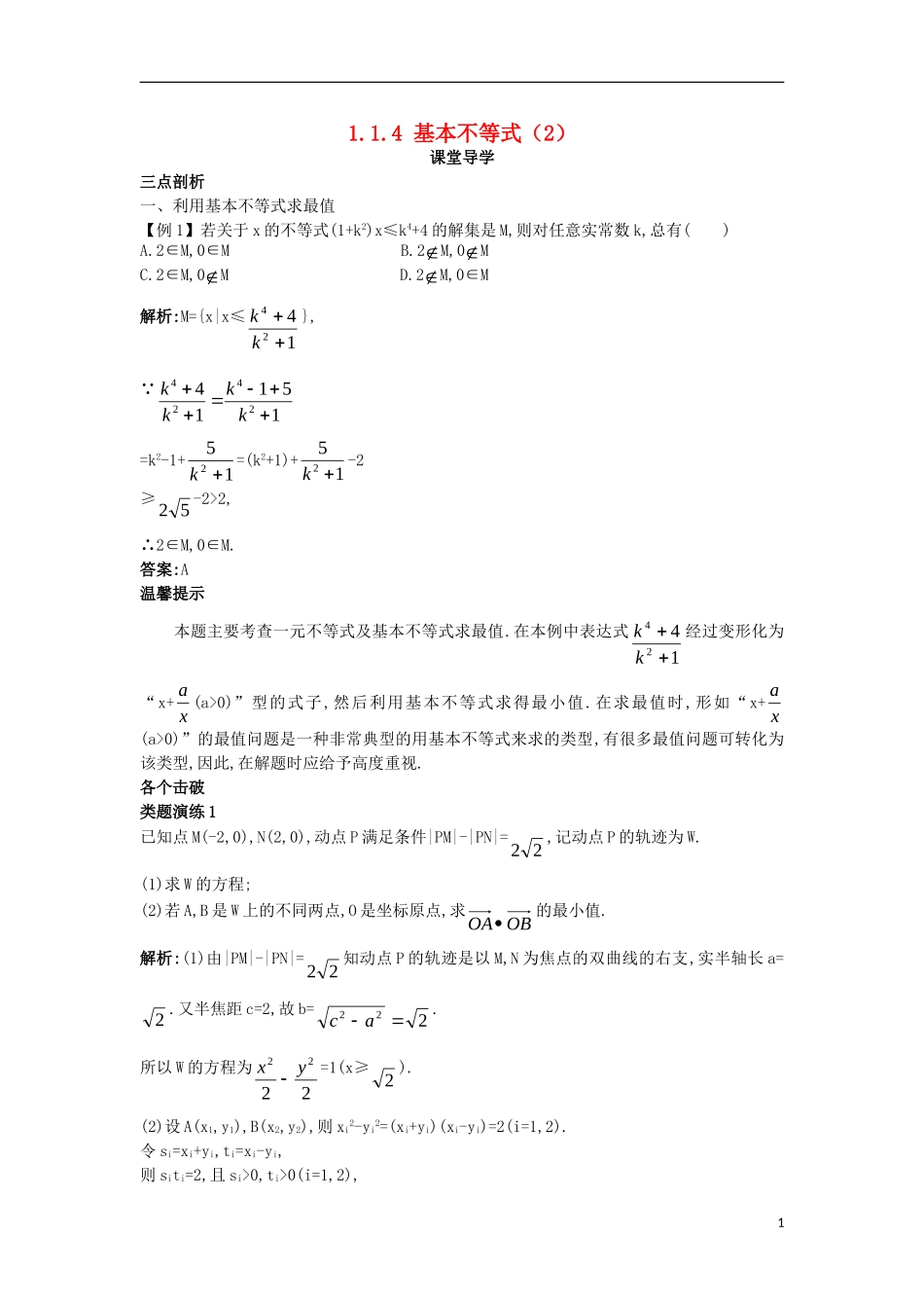 高中数学 第一讲 不等式和绝对值不等式 1.1 不等式 1.1.4 基本不等式（2）课堂导学案 新人教A版选修4-5-新人教A版高二选修4-5数学学案_第1页