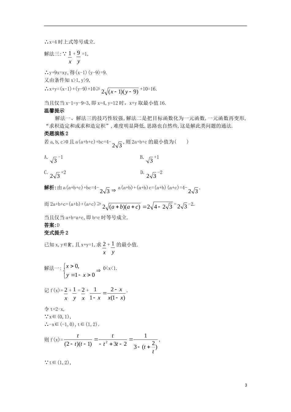 高中数学 第一讲 不等式和绝对值不等式 1.1 不等式 1.1.4 基本不等式（2）课堂导学案 新人教A版选修4-5-新人教A版高二选修4-5数学学案_第3页