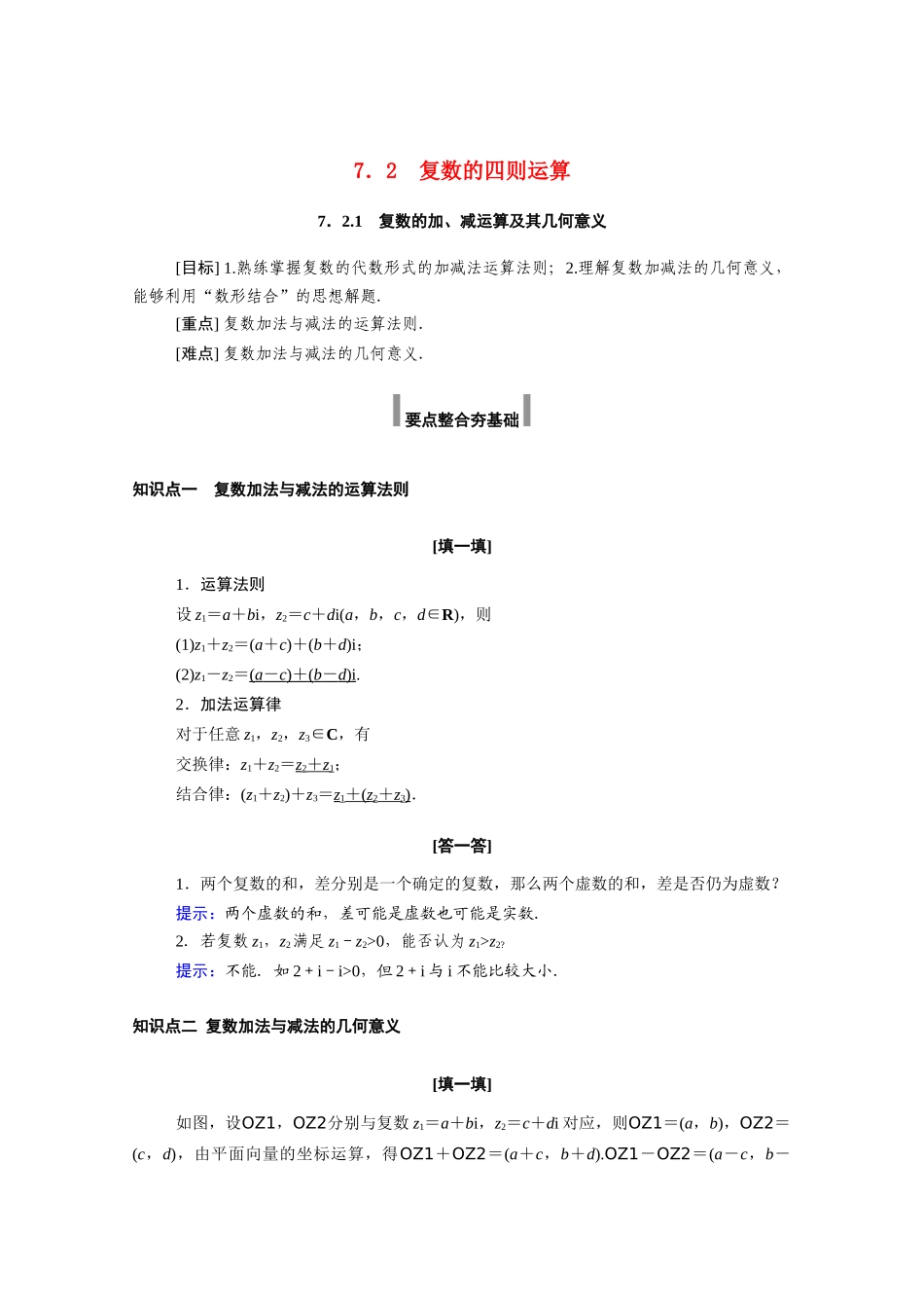 高中数学 第七章 复数 7.2.1 复数的加、减运算及其几何意义学案（含解析）新人教A版必修第二册-新人教A版高一必修第二册数学学案_第1页