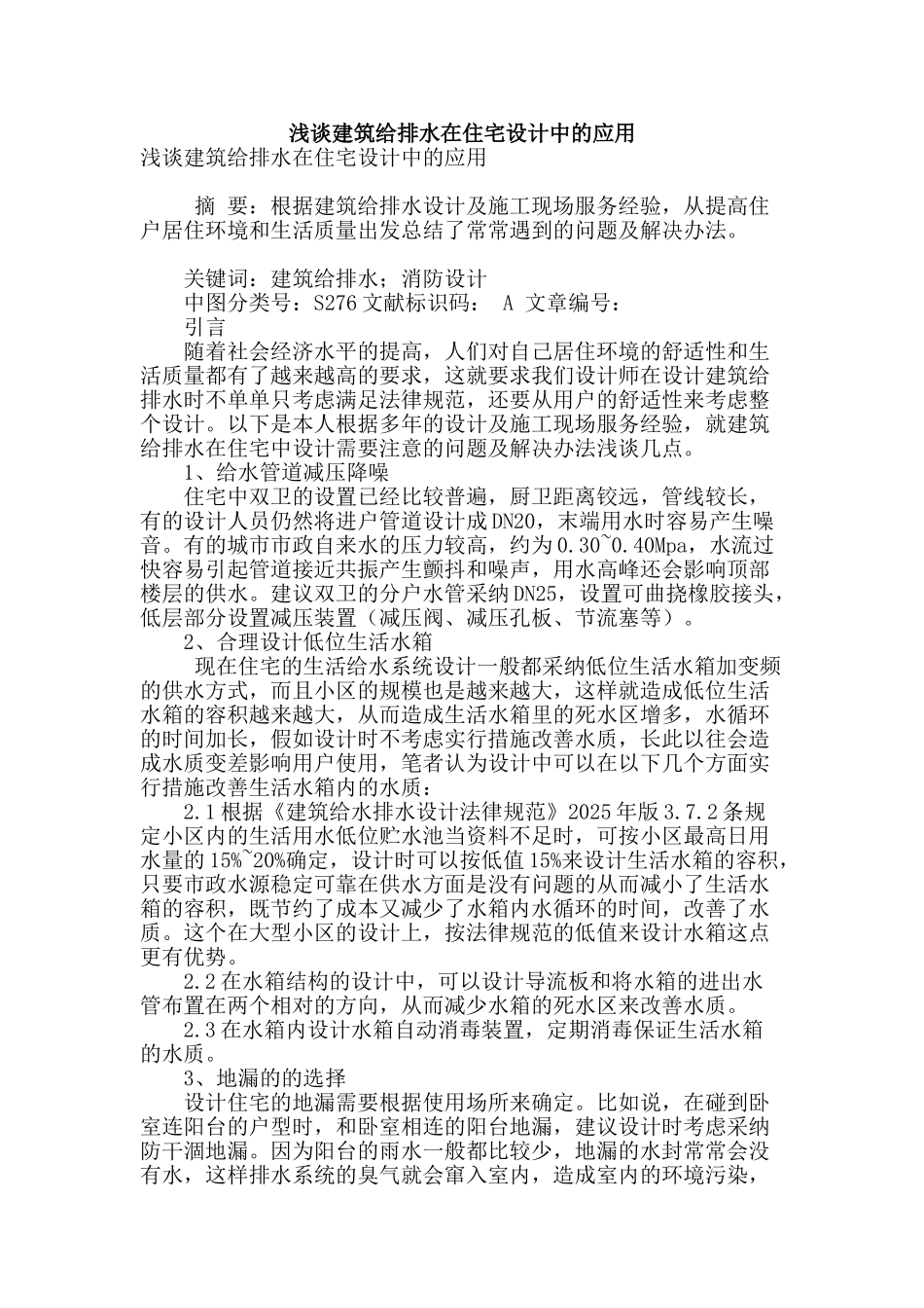 浅谈建筑给排水在住宅设计中的应用_第1页