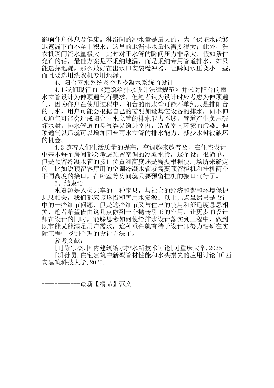 浅谈建筑给排水在住宅设计中的应用_第2页