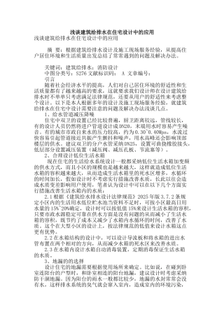 浅谈建筑给排水在住宅设计中的应用