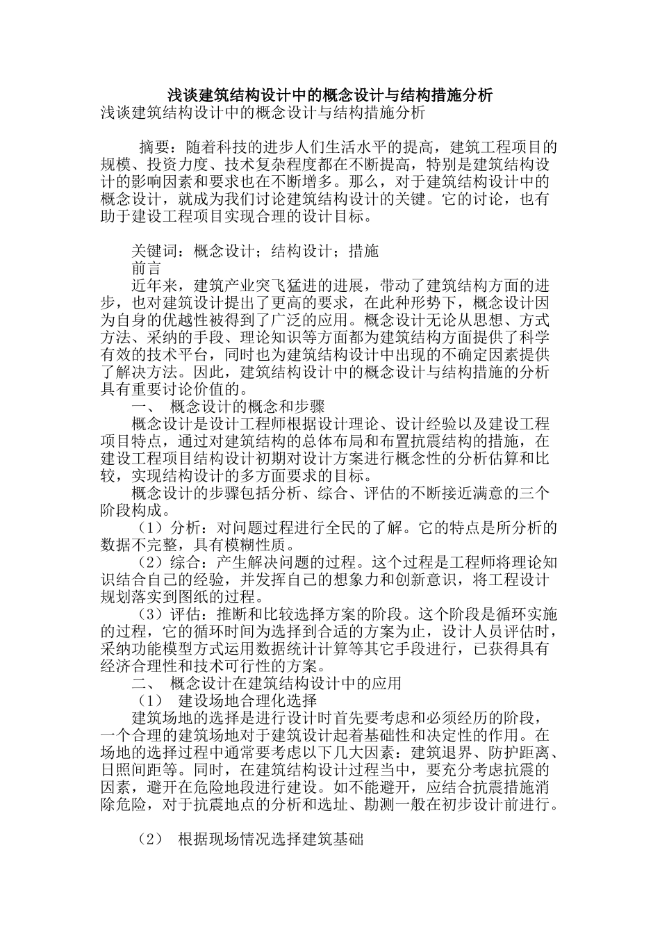 浅谈建筑结构设计中的概念设计与结构措施分析_第1页