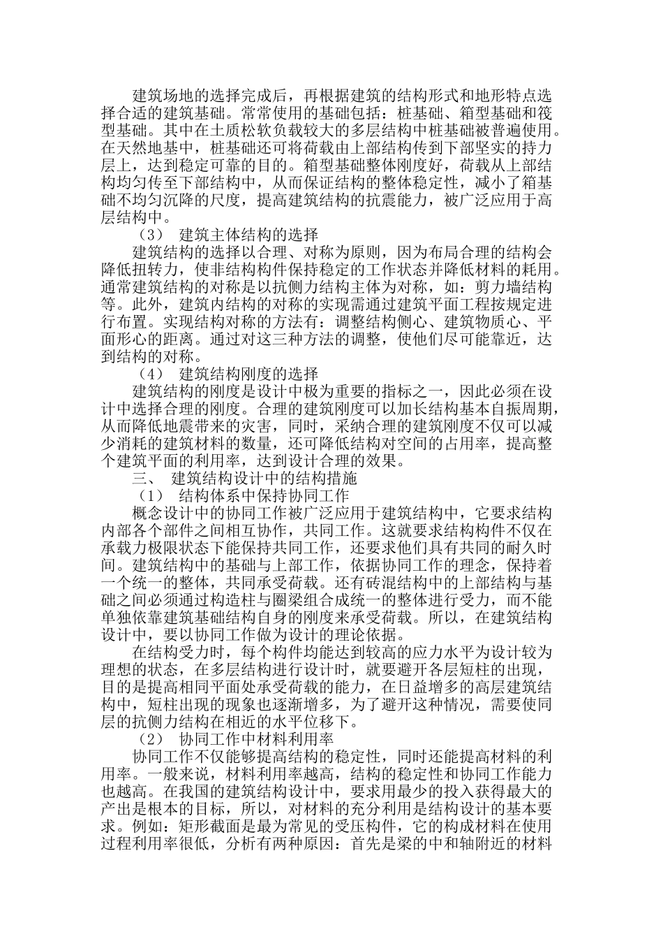 浅谈建筑结构设计中的概念设计与结构措施分析_第2页