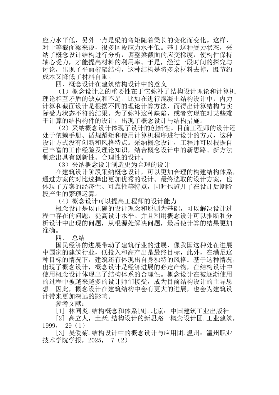 浅谈建筑结构设计中的概念设计与结构措施分析_第3页