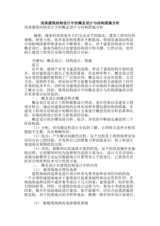 浅谈建筑结构设计中的概念设计与结构措施分析