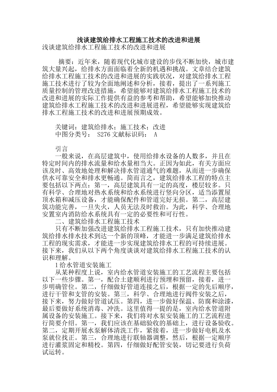 浅谈建筑给排水工程施工技术的改进和发展_第1页