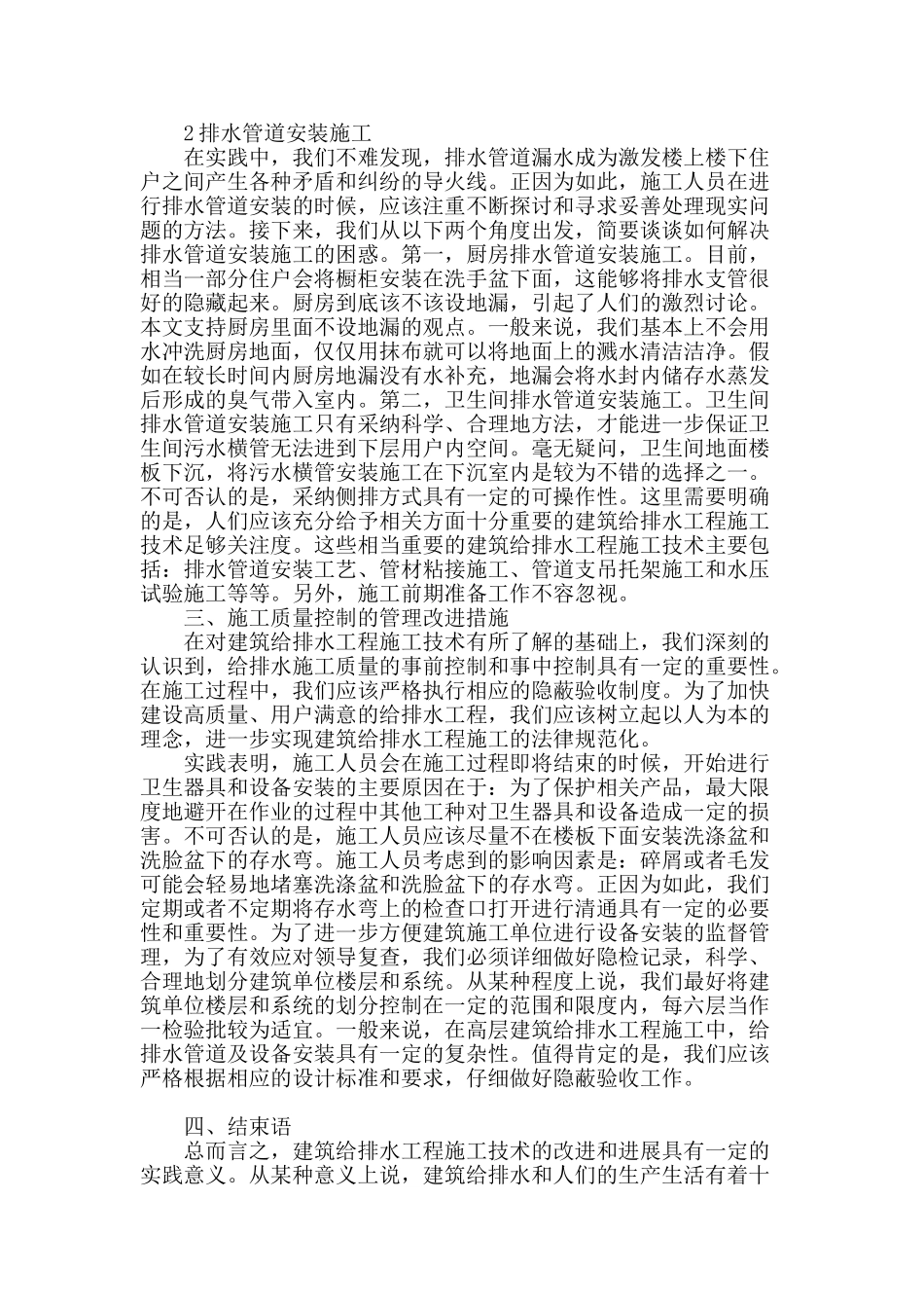 浅谈建筑给排水工程施工技术的改进和发展_第2页