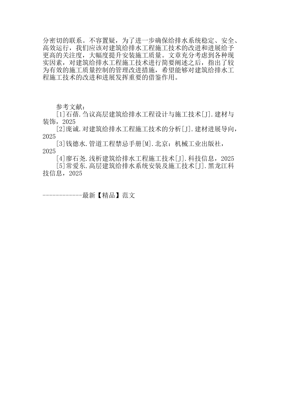 浅谈建筑给排水工程施工技术的改进和发展_第3页