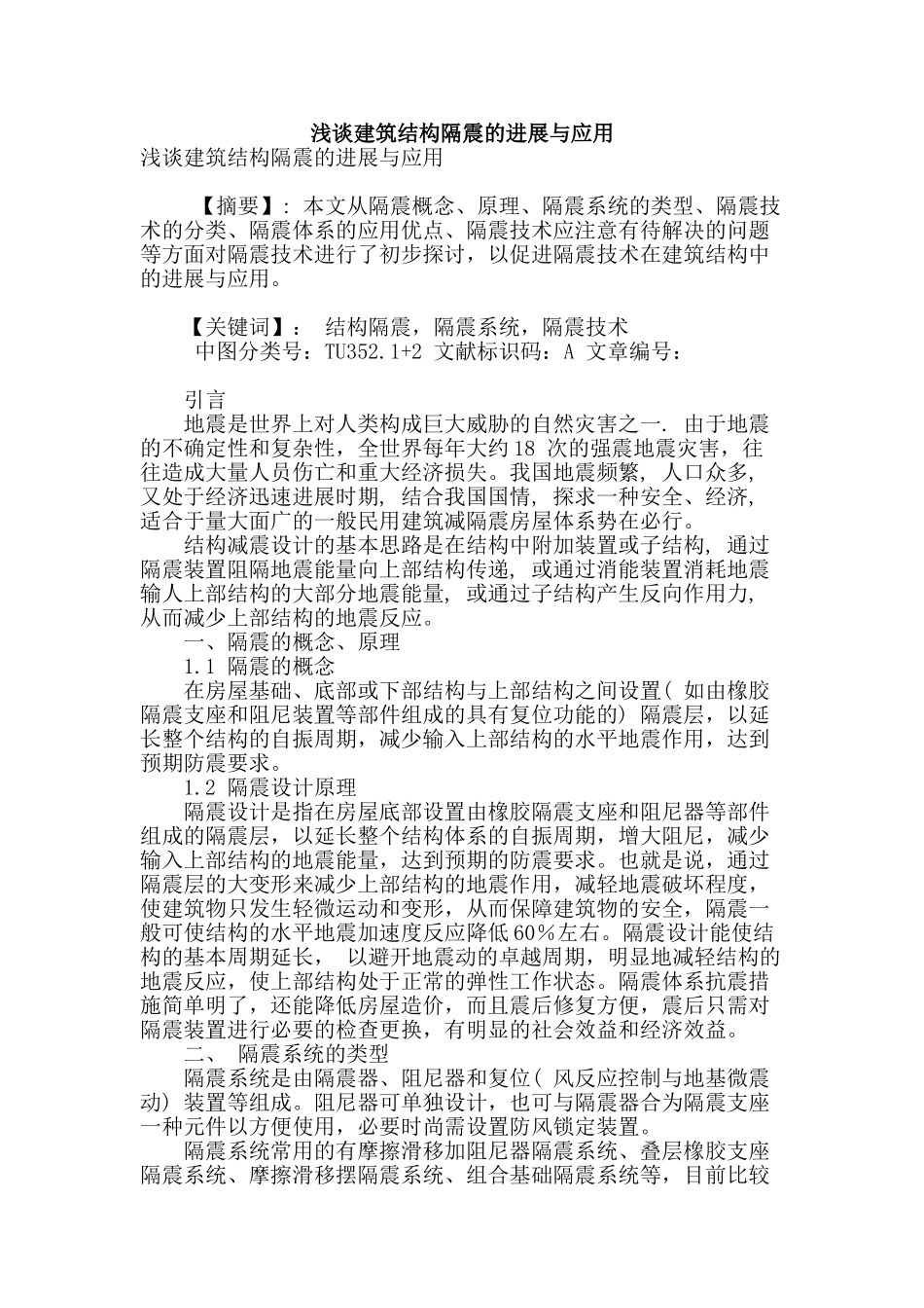 浅谈建筑结构隔震的发展与应用_第1页