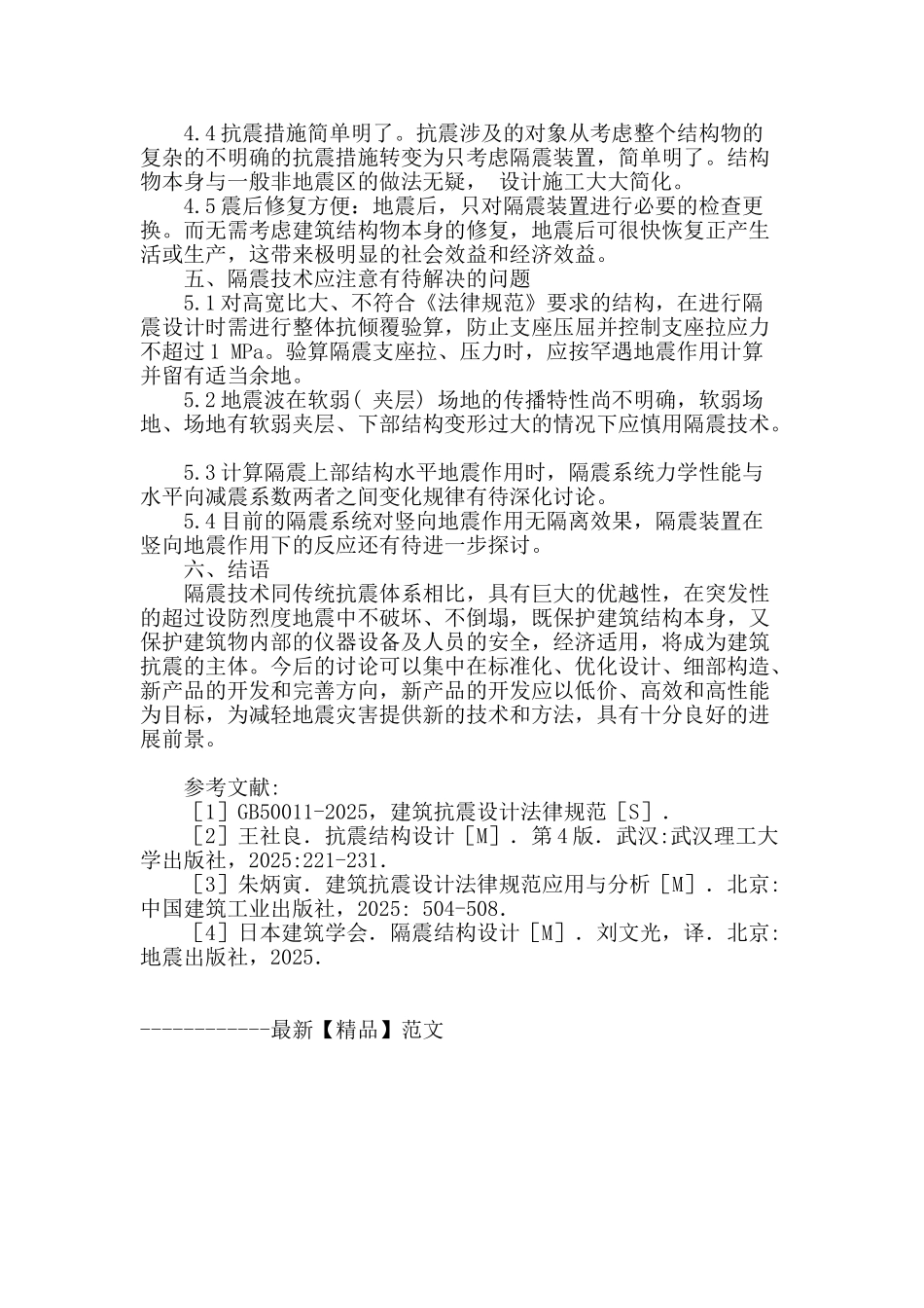 浅谈建筑结构隔震的发展与应用_第3页