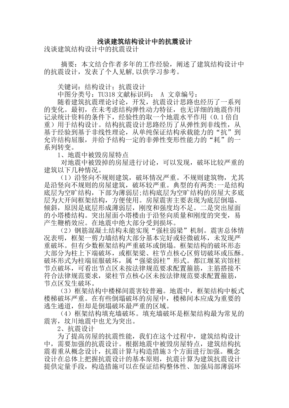 浅谈建筑结构设计中的抗震设计_第1页