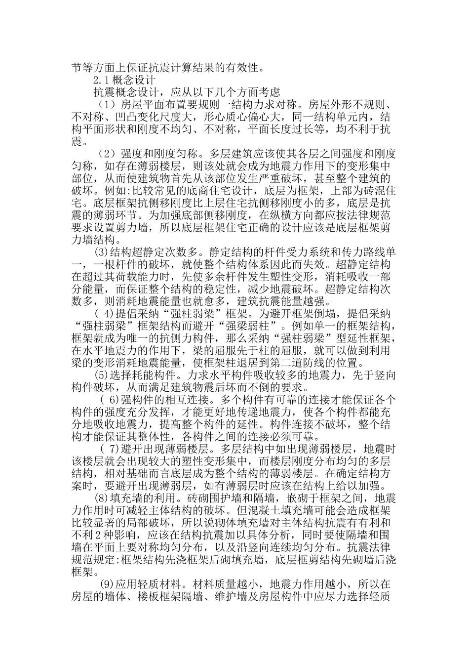浅谈建筑结构设计中的抗震设计_第2页