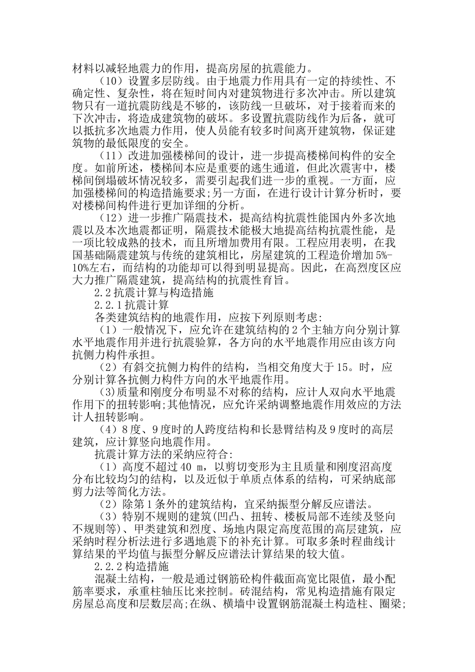 浅谈建筑结构设计中的抗震设计_第3页