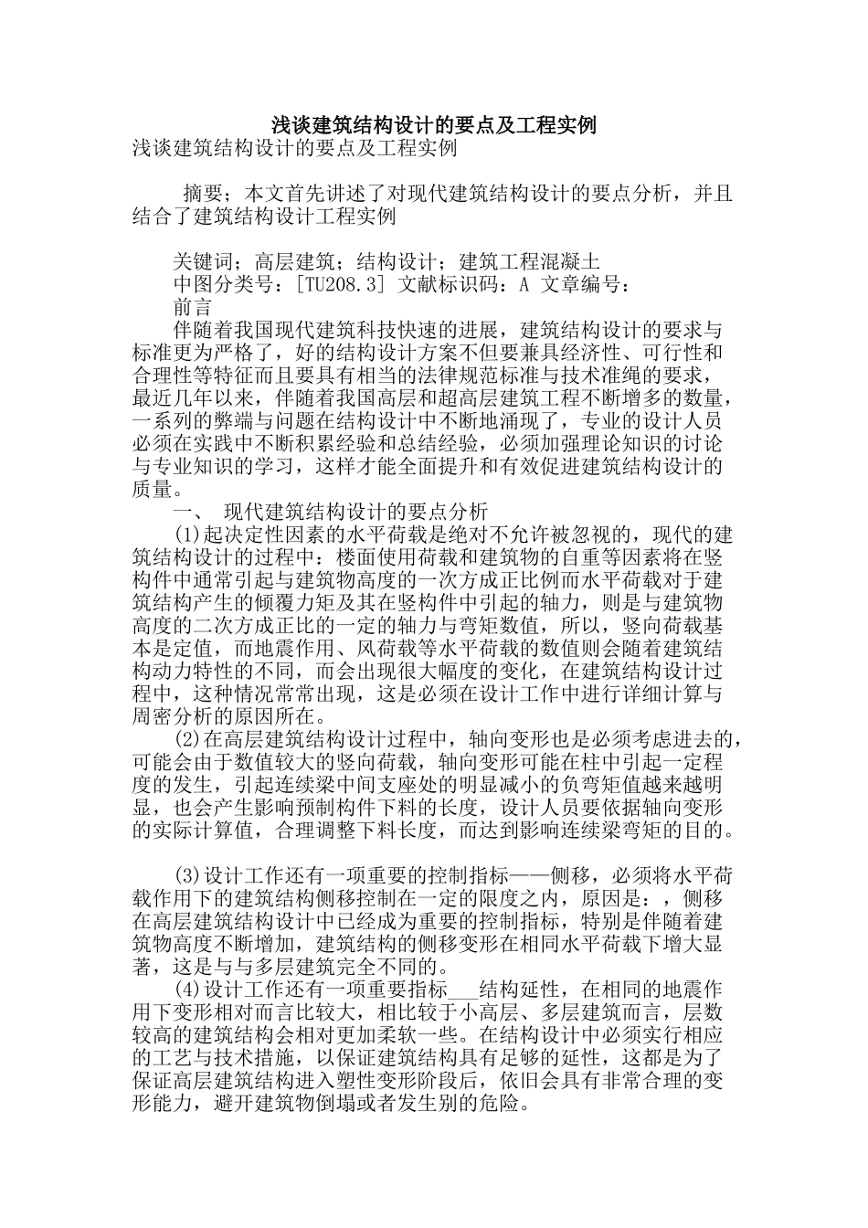 浅谈建筑结构设计的要点及工程实例_第1页