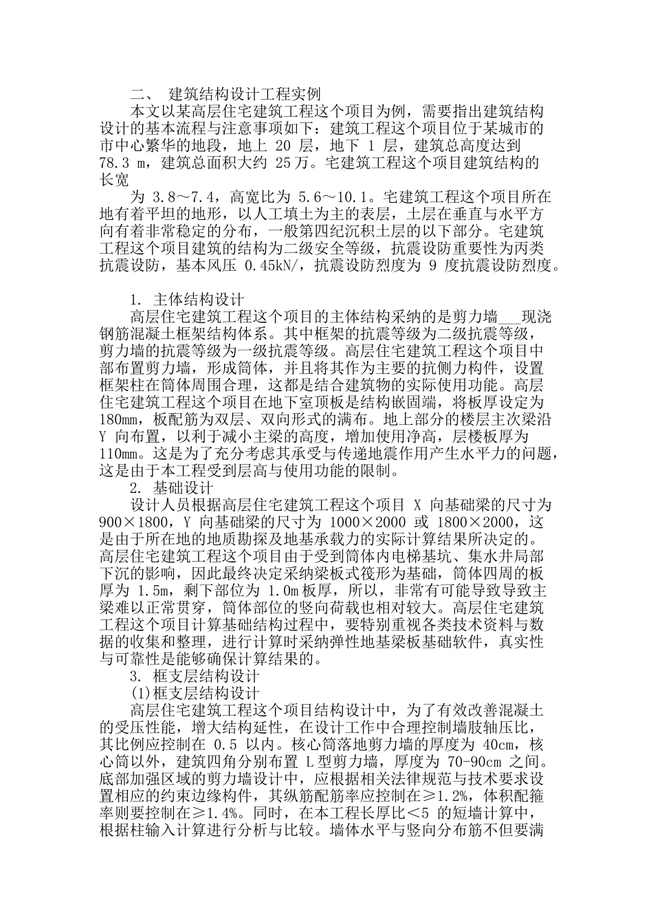 浅谈建筑结构设计的要点及工程实例_第2页