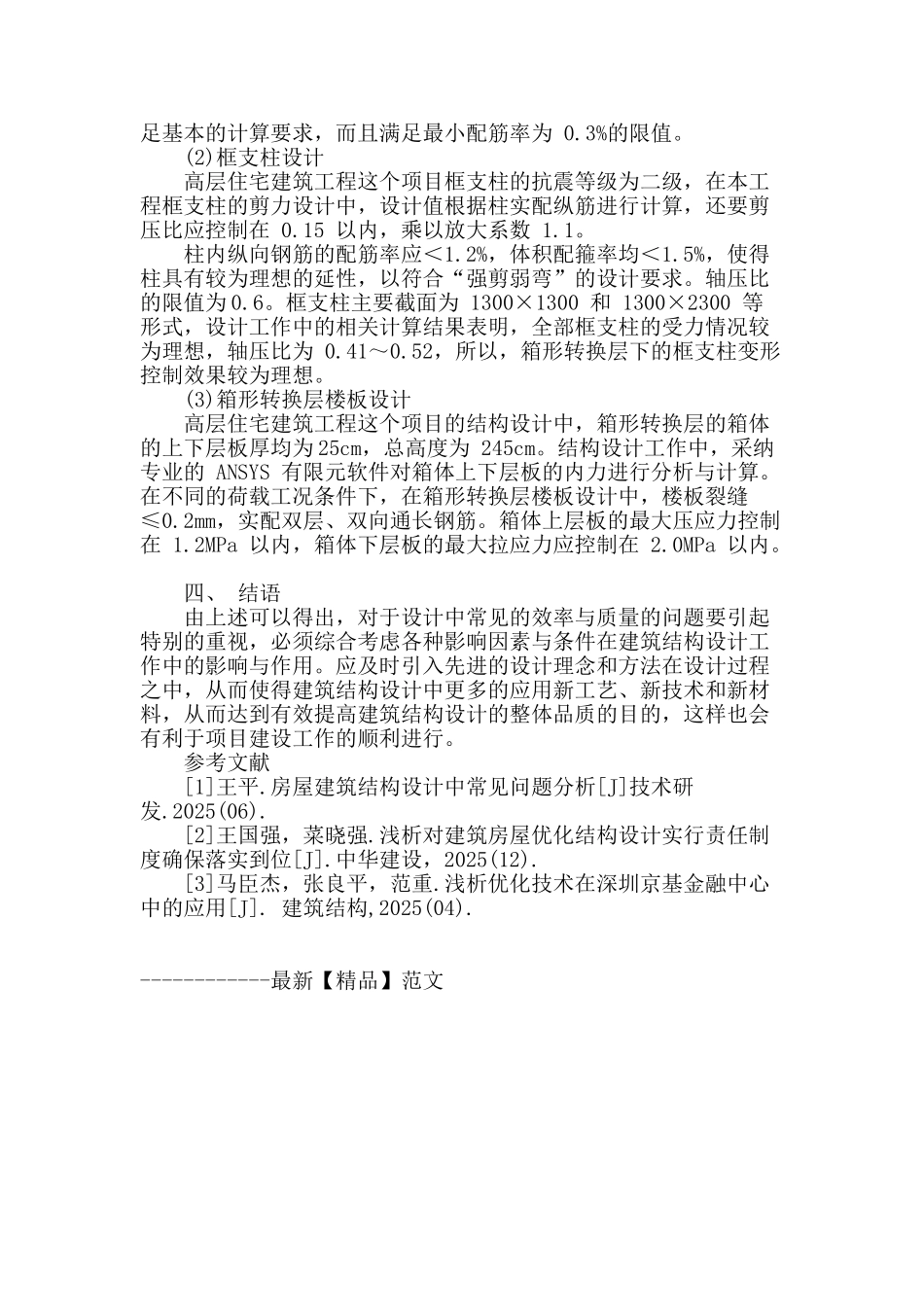 浅谈建筑结构设计的要点及工程实例_第3页