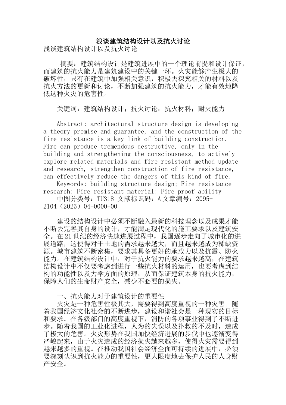 浅谈建筑结构设计以及抗火研究_第1页