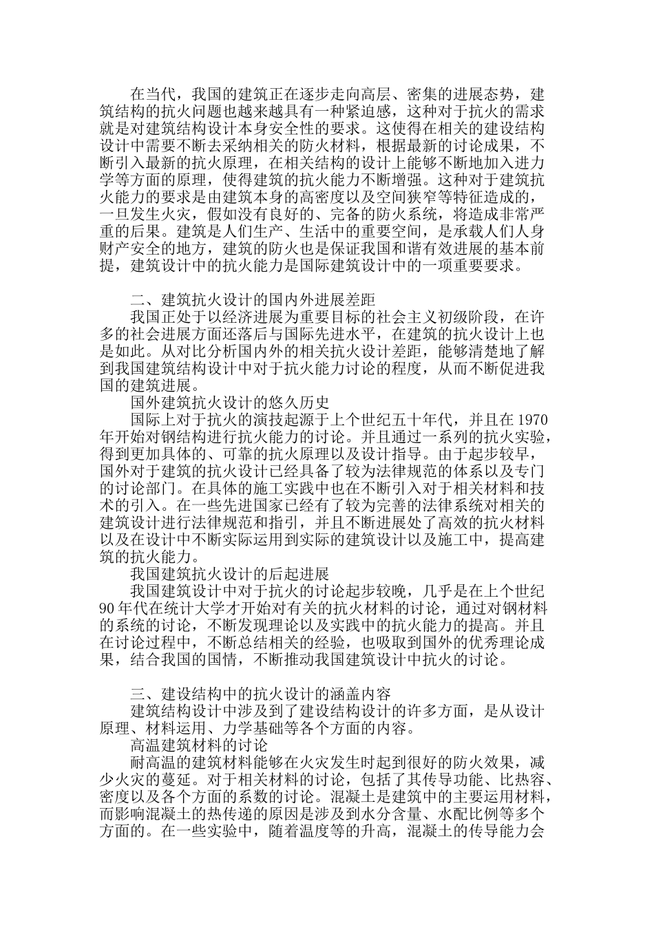 浅谈建筑结构设计以及抗火研究_第2页