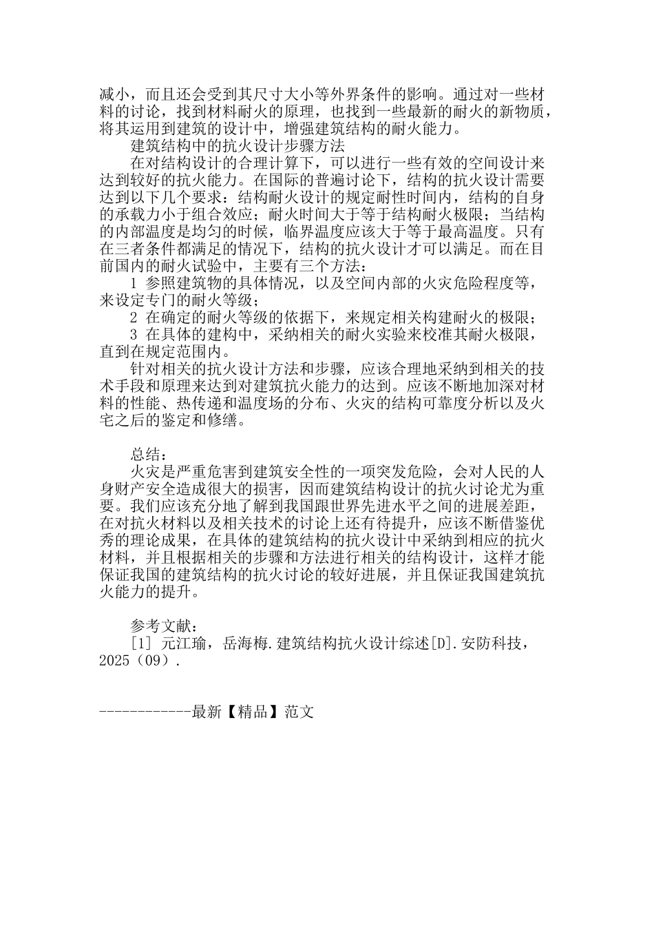 浅谈建筑结构设计以及抗火研究_第3页