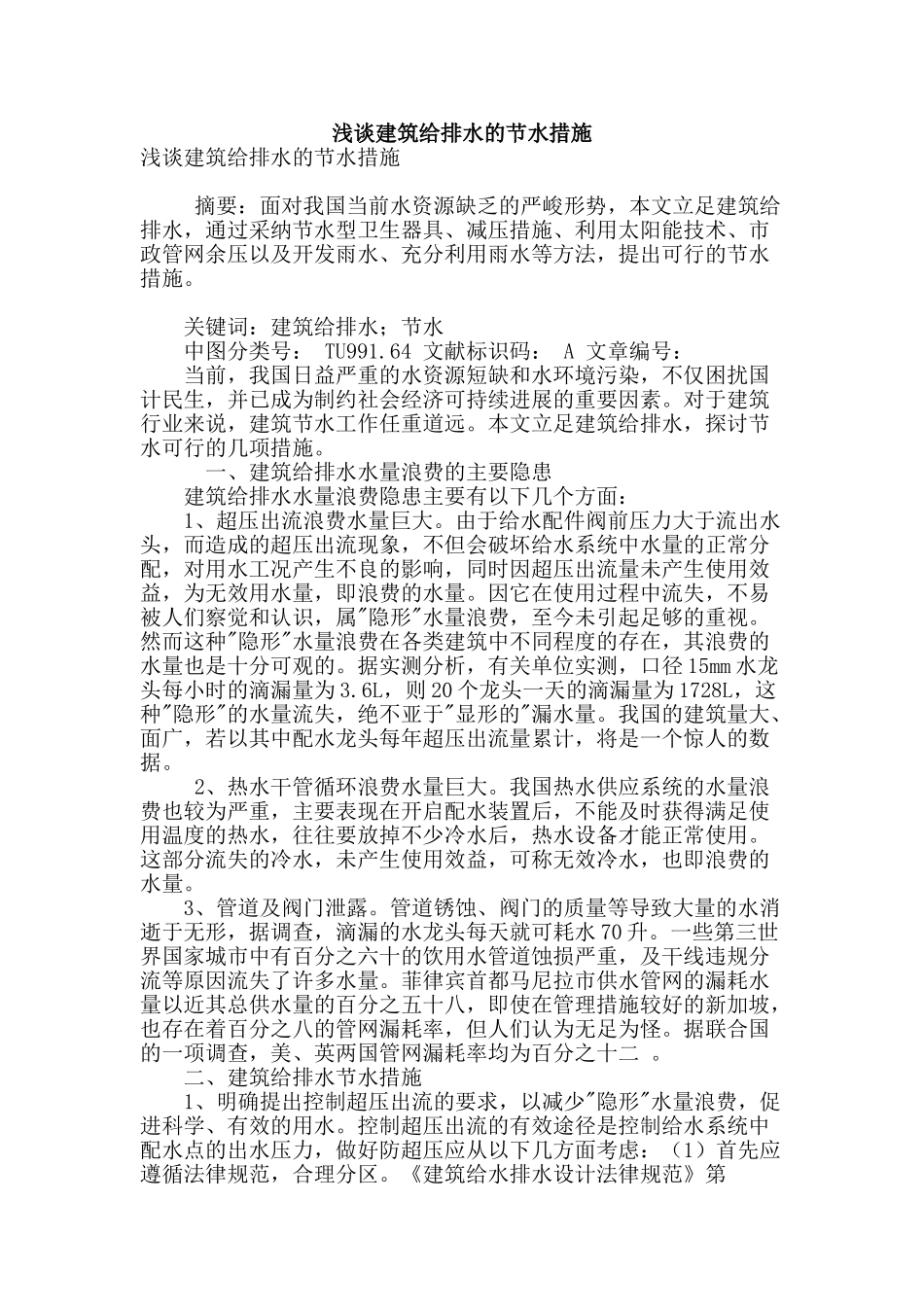 浅谈建筑给排水的节水措施_第1页