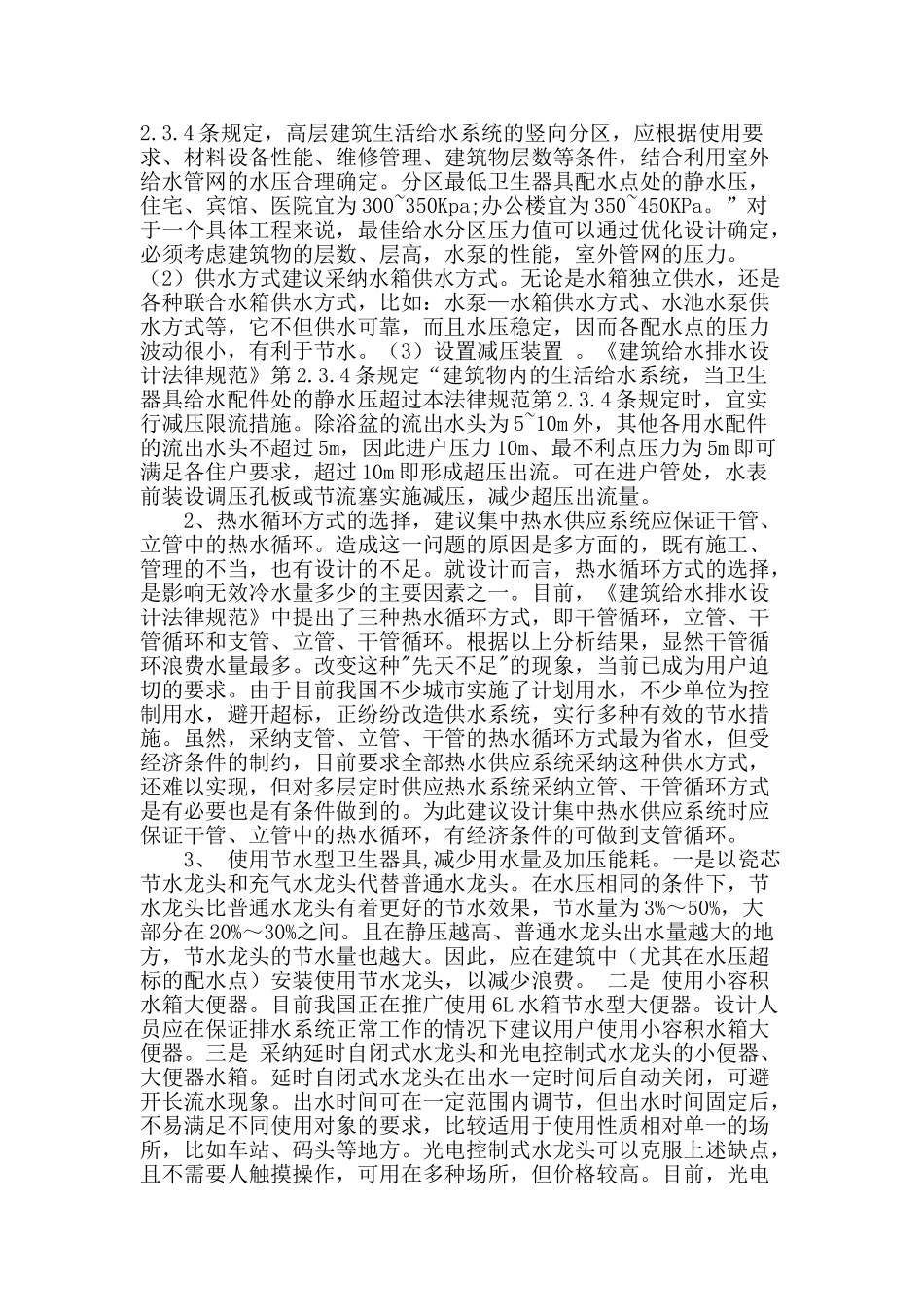 浅谈建筑给排水的节水措施_第2页