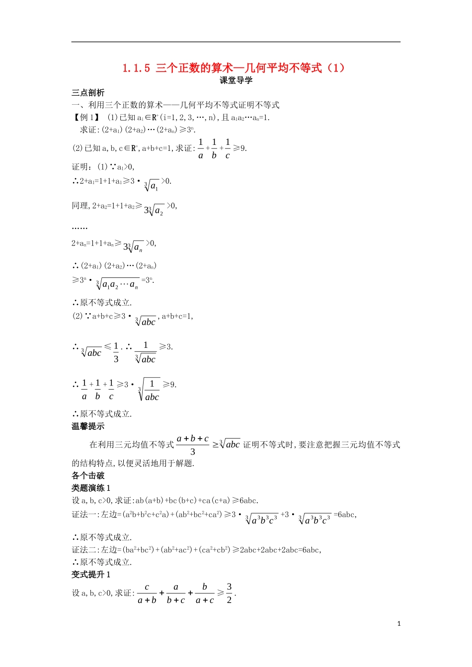 高中数学 第一讲 不等式和绝对值不等式 1.1 不等式 1.1.5 三个正数的算术—几何平均不等式（1）课堂导学案 新人教A版选修4-5-新人教A版高二选修4-5数学学案_第1页