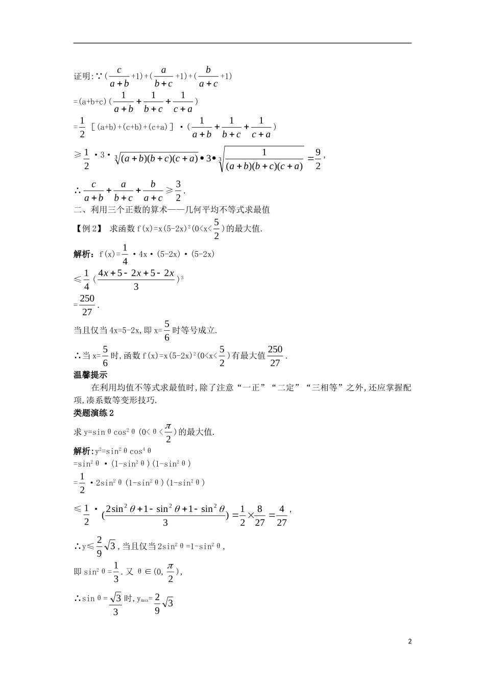 高中数学 第一讲 不等式和绝对值不等式 1.1 不等式 1.1.5 三个正数的算术—几何平均不等式（1）课堂导学案 新人教A版选修4-5-新人教A版高二选修4-5数学学案_第2页