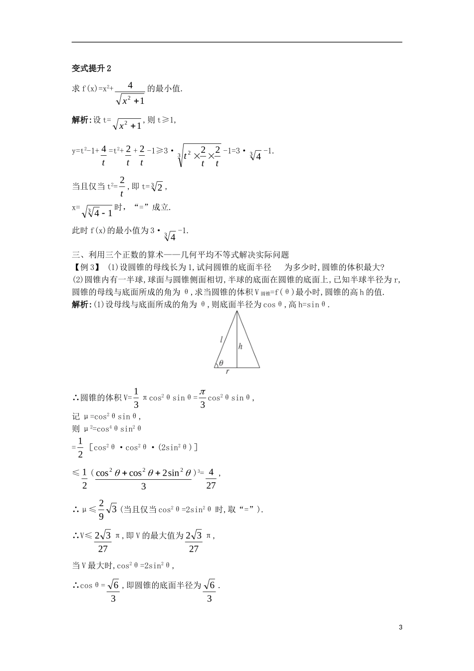 高中数学 第一讲 不等式和绝对值不等式 1.1 不等式 1.1.5 三个正数的算术—几何平均不等式（1）课堂导学案 新人教A版选修4-5-新人教A版高二选修4-5数学学案_第3页