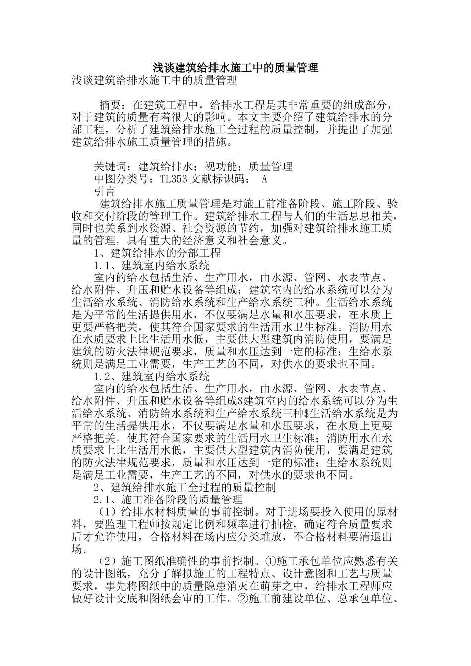 浅谈建筑给排水施工中的质量管理_第1页