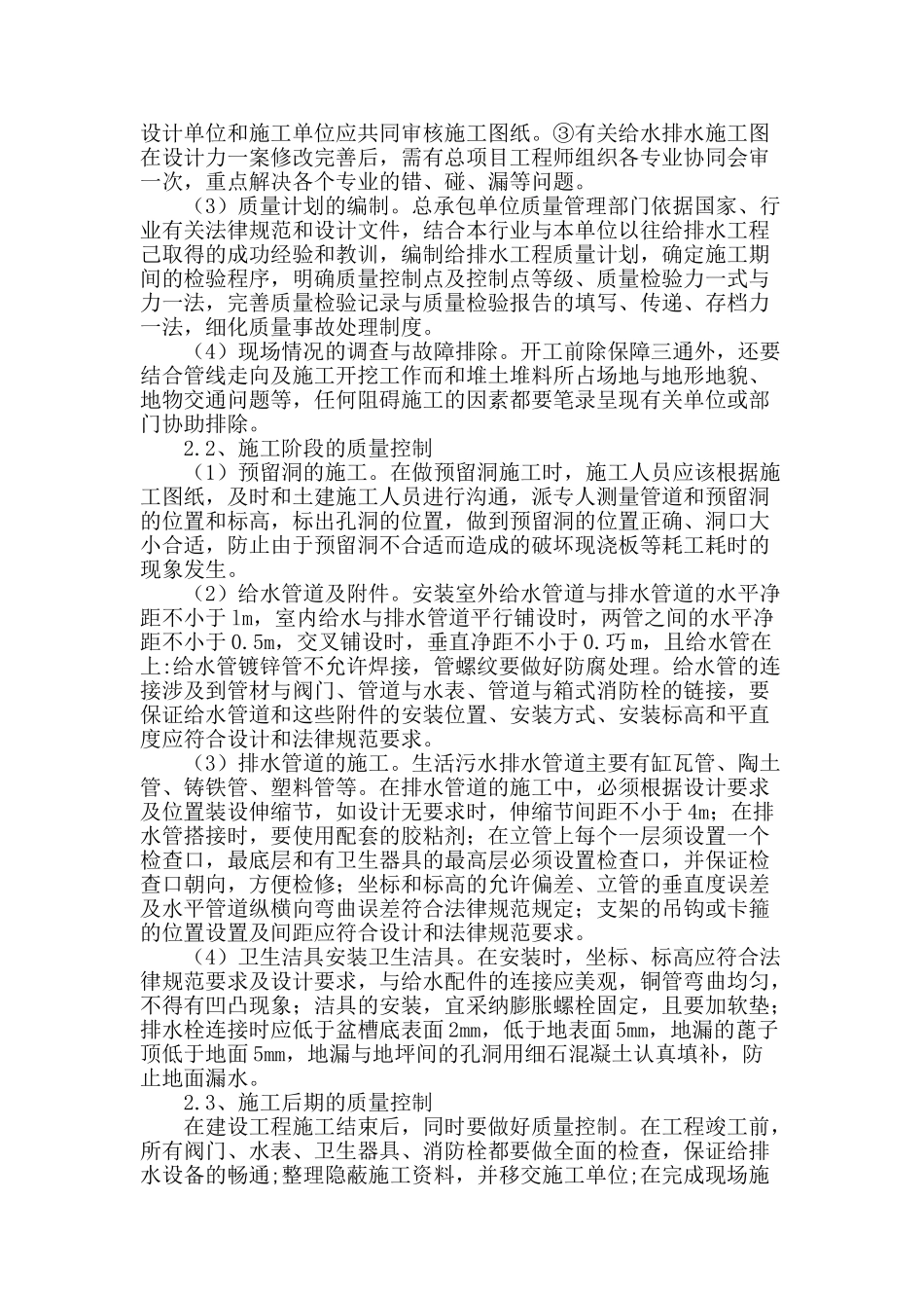 浅谈建筑给排水施工中的质量管理_第2页