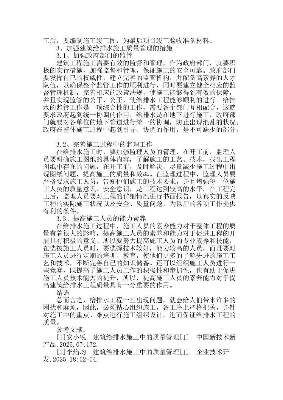 浅谈建筑给排水施工中的质量管理_第3页