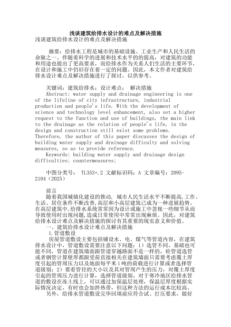 浅谈建筑给排水设计的难点及解决措施_第1页