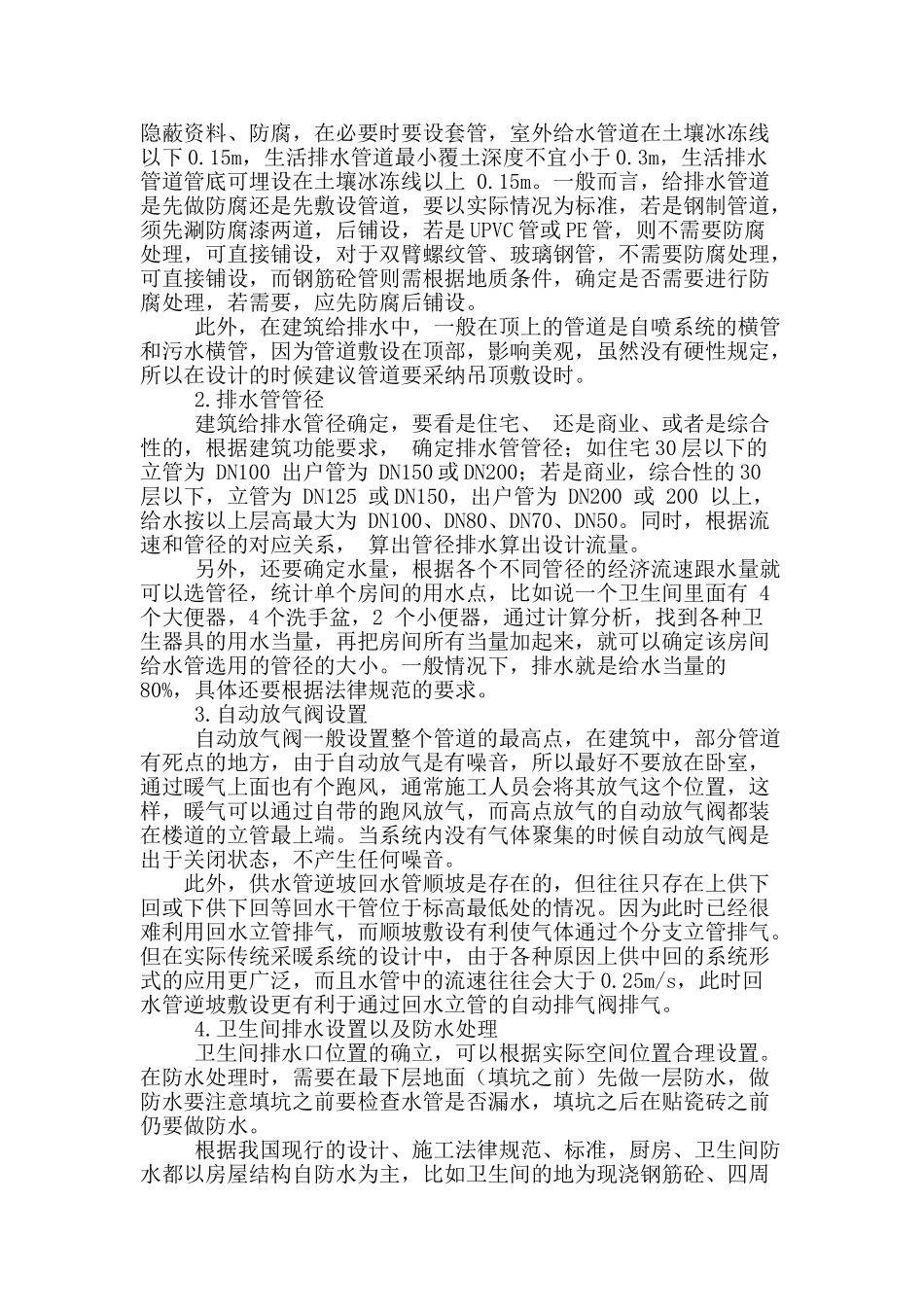 浅谈建筑给排水设计的难点及解决措施_第2页