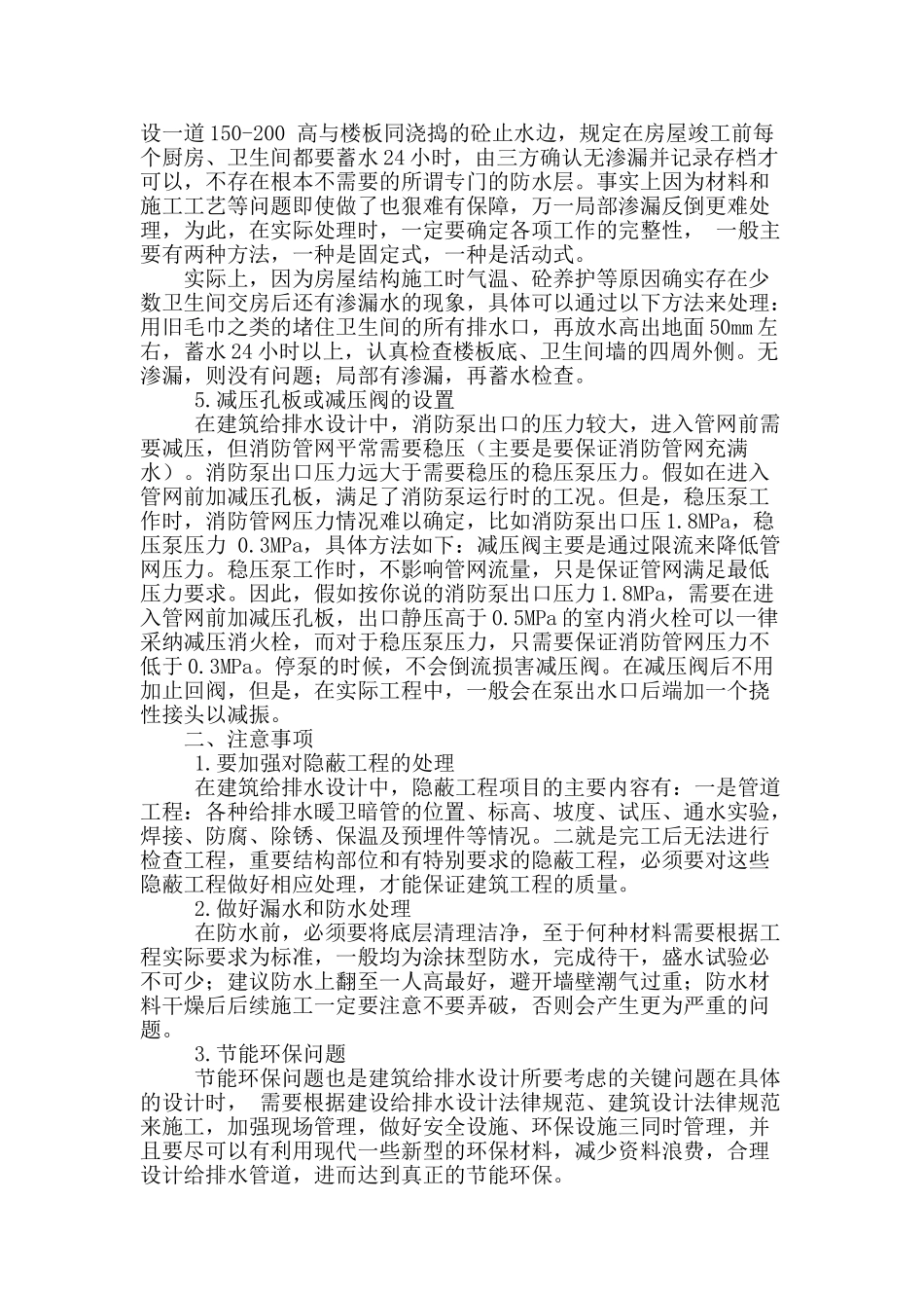 浅谈建筑给排水设计的难点及解决措施_第3页