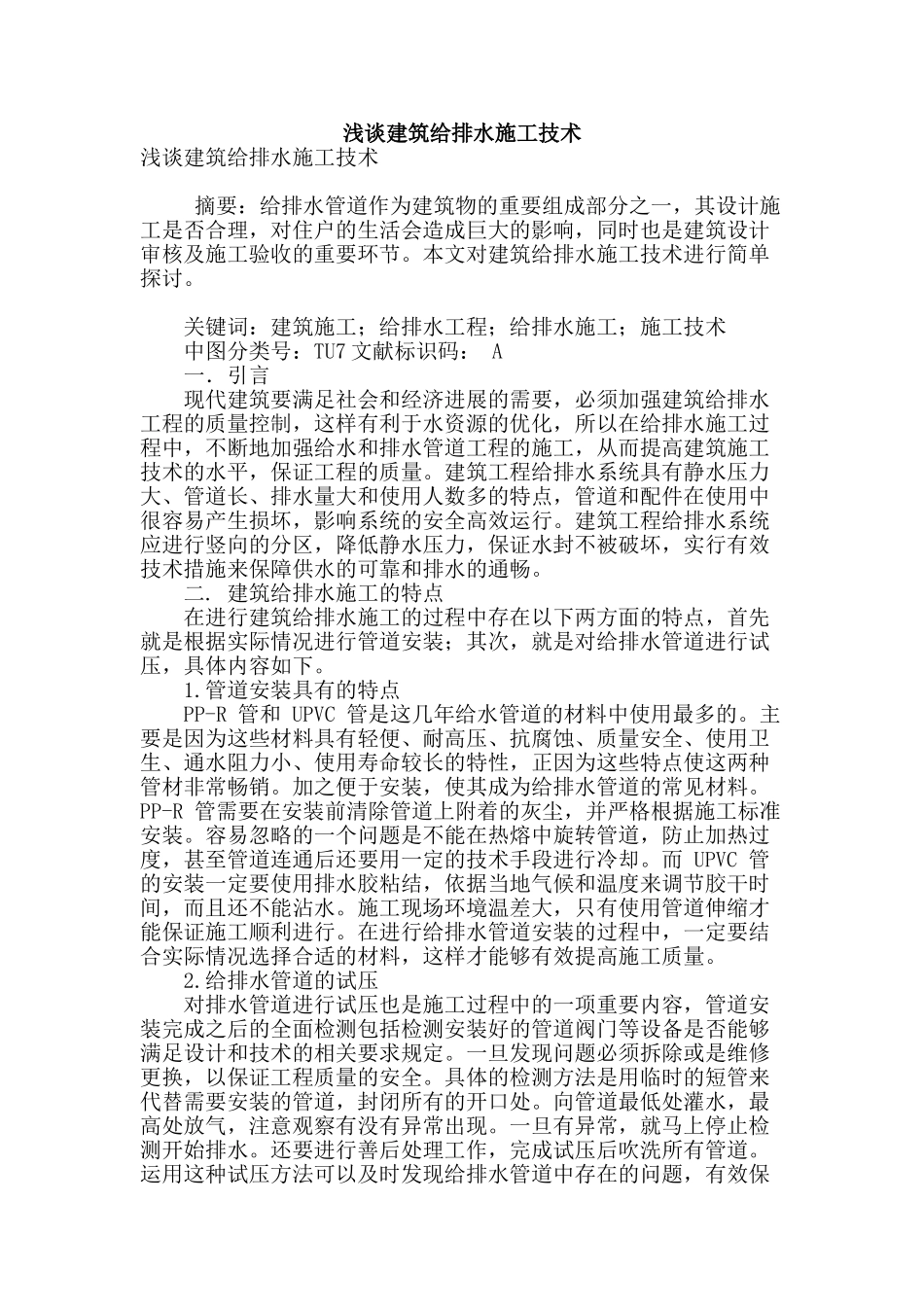 浅谈建筑给排水施工技术_第1页