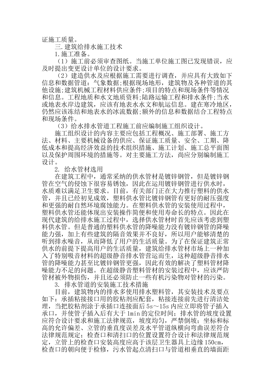 浅谈建筑给排水施工技术_第2页