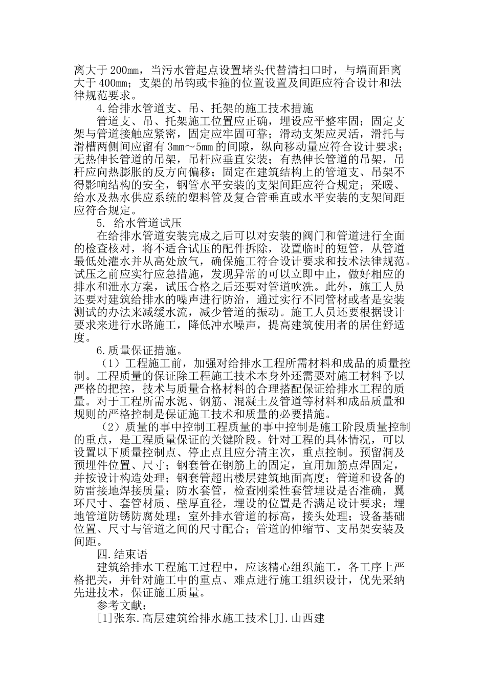 浅谈建筑给排水施工技术_第3页