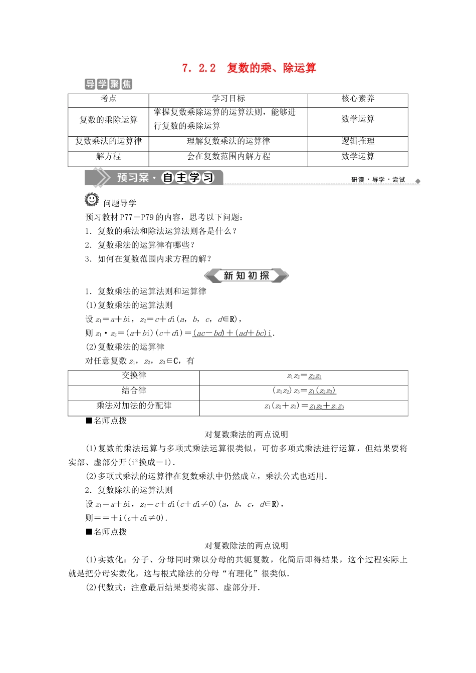 高中数学 第七章 复数 7.2.2 复数的乘、除运算学案 新人教A版必修第二册-新人教A版高一第二册数学学案_第1页