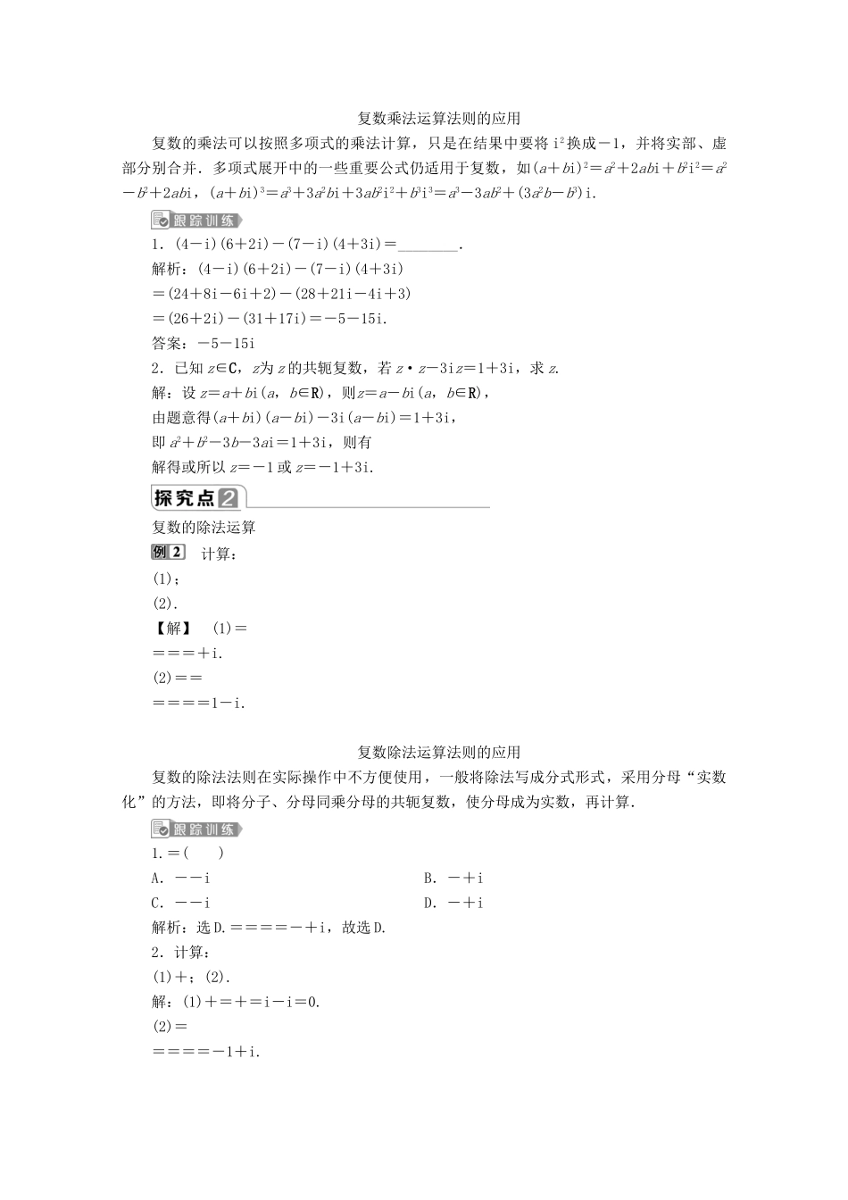 高中数学 第七章 复数 7.2.2 复数的乘、除运算学案 新人教A版必修第二册-新人教A版高一第二册数学学案_第3页
