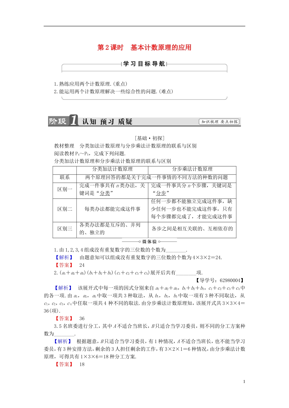 高中数学 第一章 计数原理 1.1 第2课时 基本计数原理的应用学案 新人教B版选修2-3-新人教B版高二选修2-3数学学案_第1页