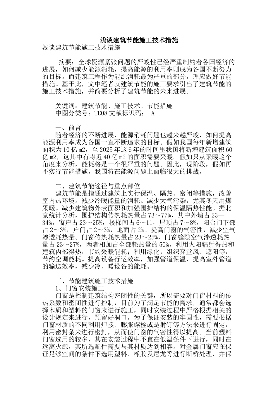 浅谈建筑节能施工技术措施_第1页
