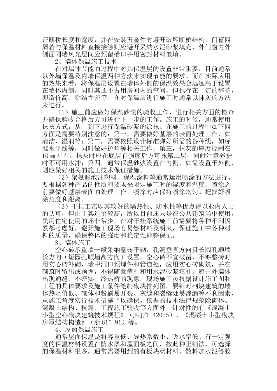 浅谈建筑节能施工技术措施_第2页