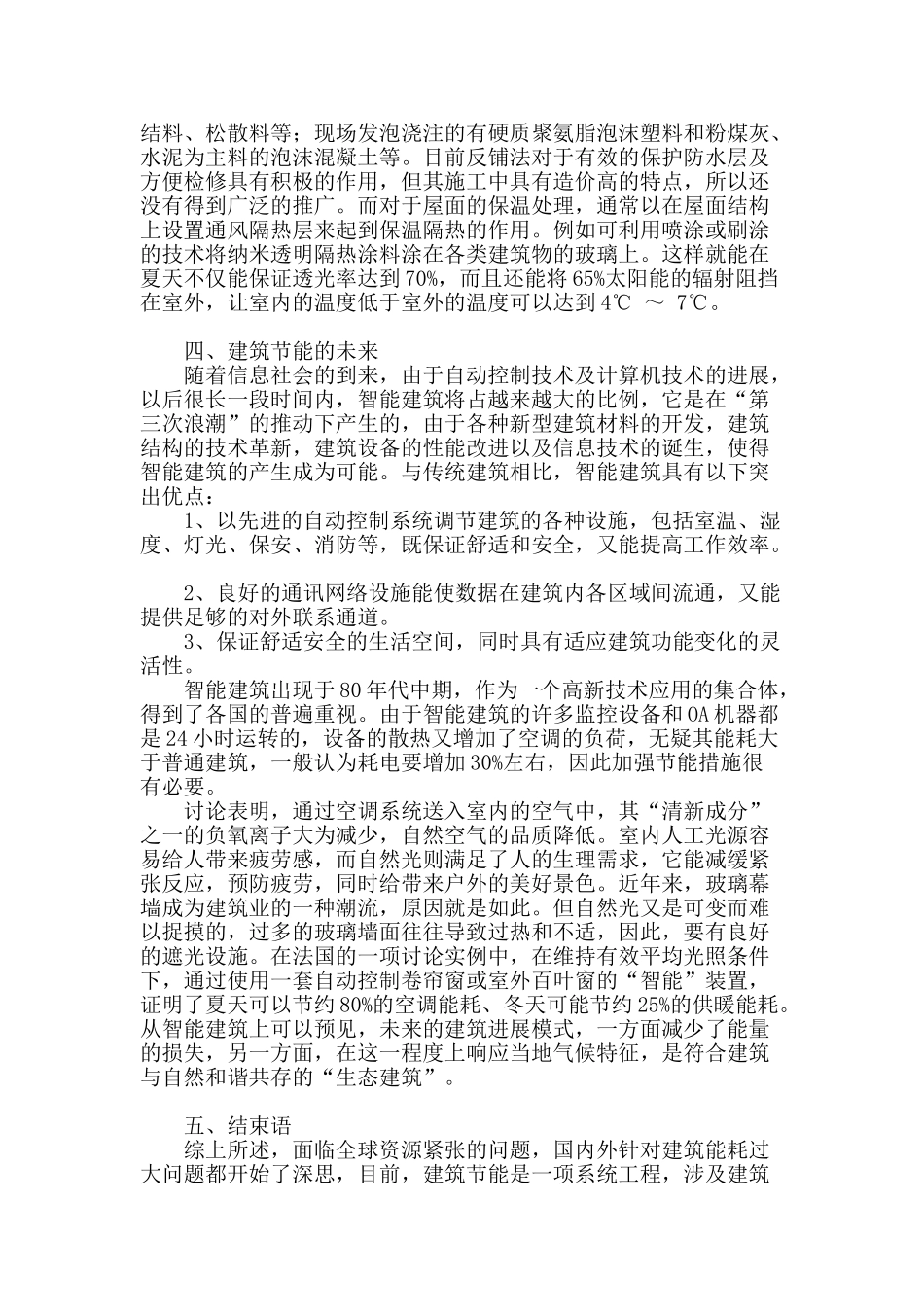 浅谈建筑节能施工技术措施_第3页