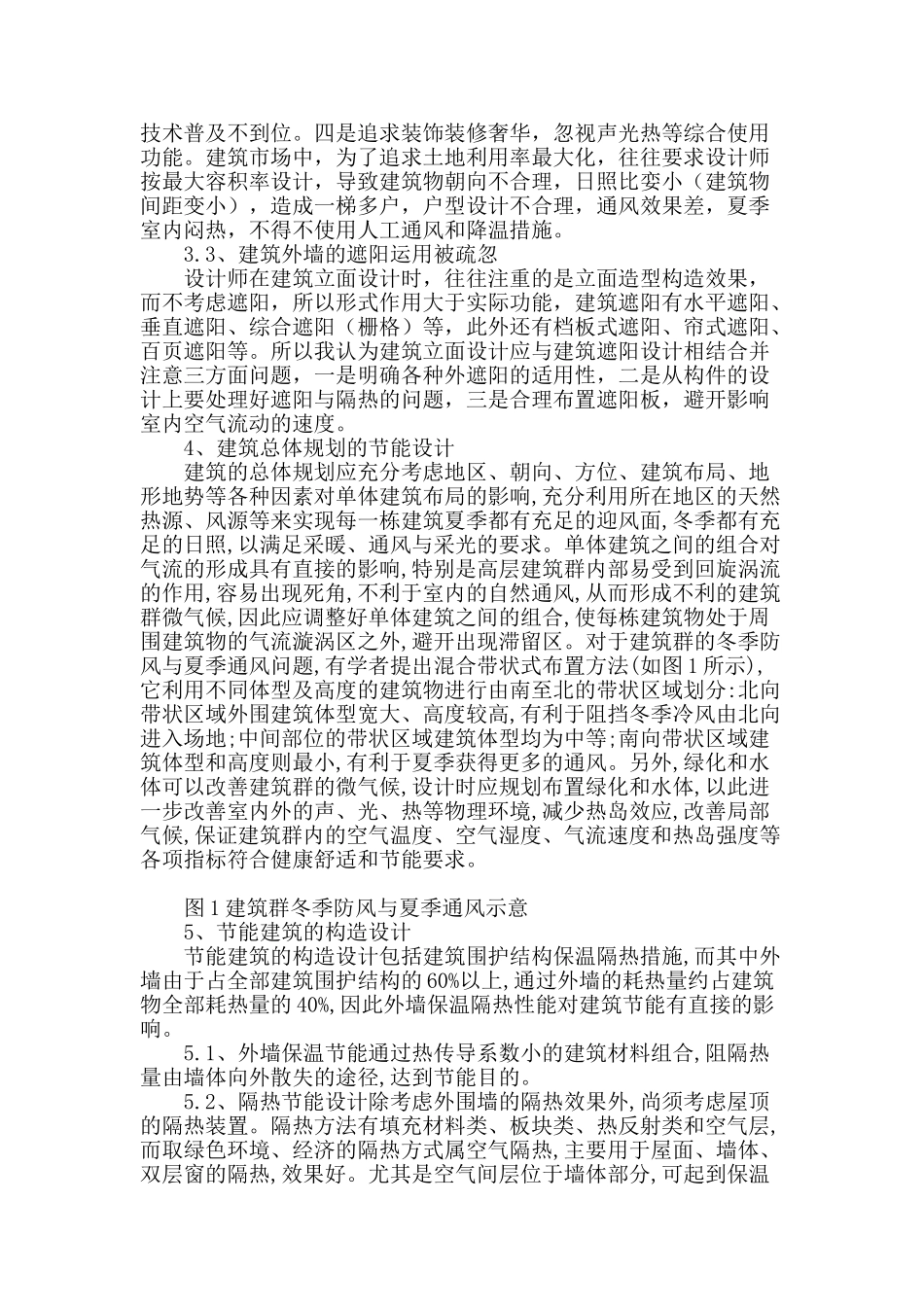 浅谈建筑节能设计与施工_第2页