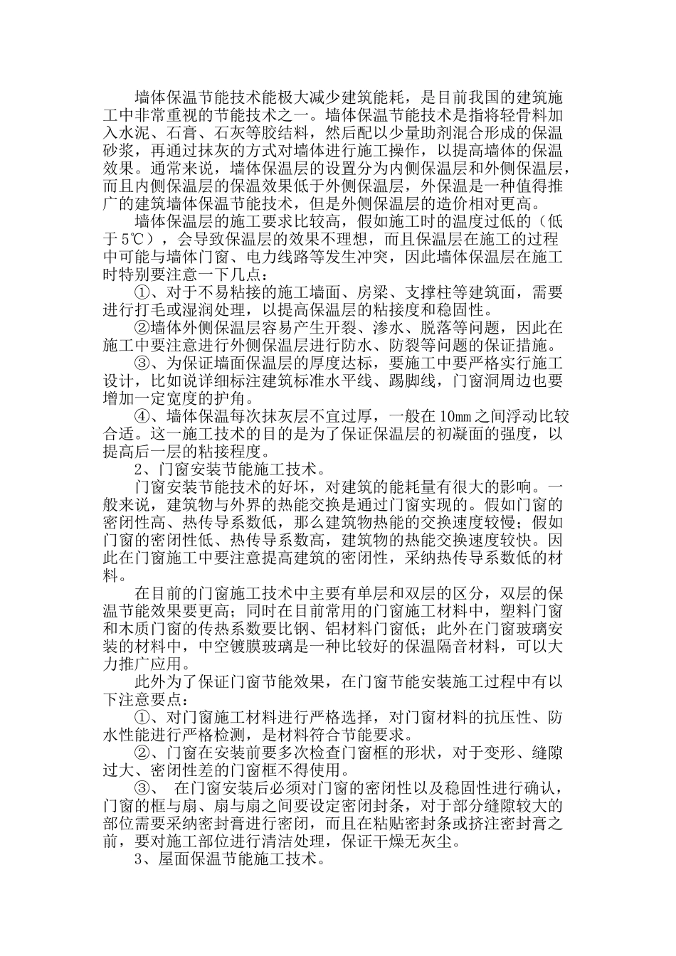 浅谈建筑节能现场施工技术及应用价值_第2页