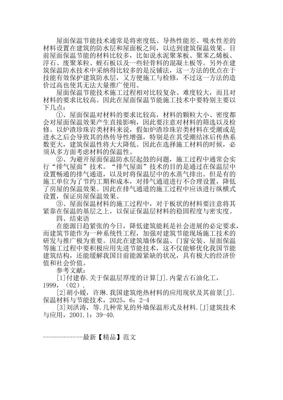 浅谈建筑节能现场施工技术及应用价值_第3页